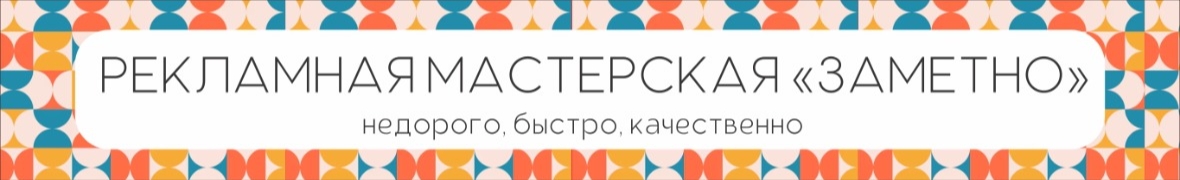 Рекламная мастерская Заметно