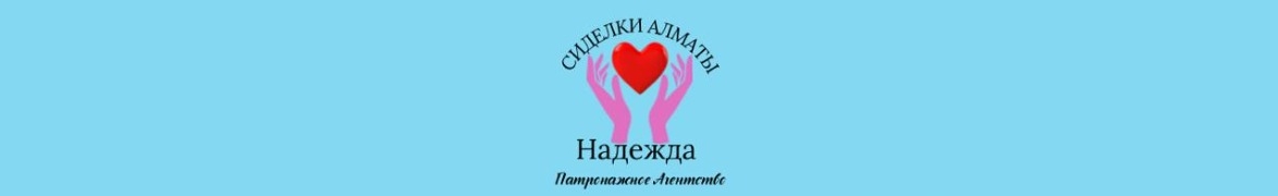 Патронажная служба «Надежда»