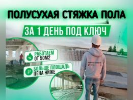 Полусухая Стяжка по немецкой технологии