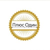 Плюс Один