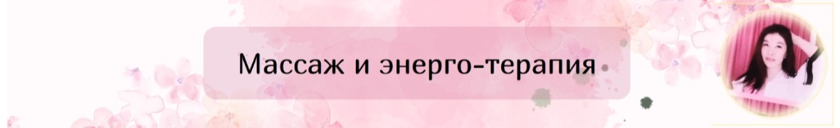 Массаж и энерго-терапия