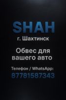 SHAH город Шахтинск