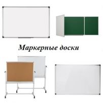 Маркерная доска