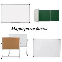 Маркерная доска