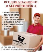 Упаковочные материалы