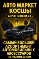 Автомаркет Қосшы