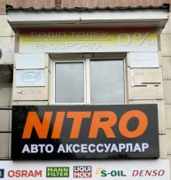 Автоаксесуары на Карбышева 40-1