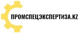 ТОО «ПРОМСПЕЦЭКСПЕРТИЗА.kz»