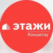 Этажи Кокшетау