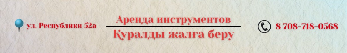 Аренда инструментов