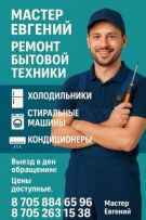 Мастер Евгений