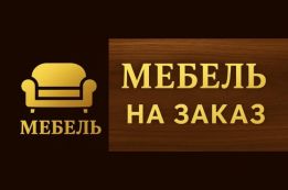 Мебель на заказ