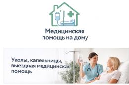 Медицинские услуги на дому