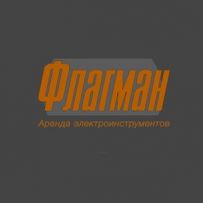 "Флагман" аренда электроинструментов