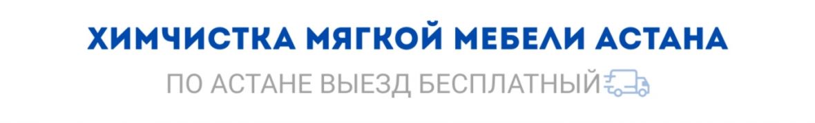 JetSu  Химчистка мягкой мебели  Астана