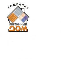 Кирпичный дом