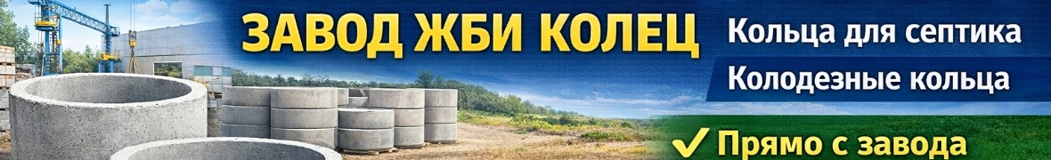 Завод бетонных колец с высоким доверием клиентов