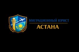 Миграционные услуги Астана
