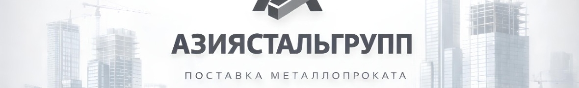 ТОО "АзияСтальГрупп"