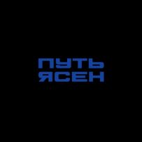 ИП Путь-Ясен