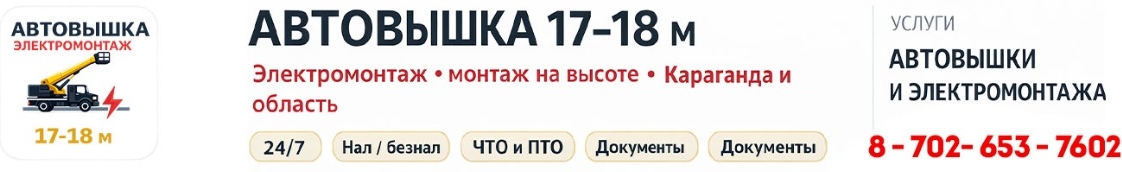 Аренда автовышки. Электромонтаж. Караганда и область