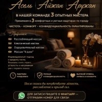 Массаж Асель Айжан Аружан