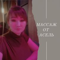 Асель массажист