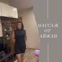 Айжан массажистка