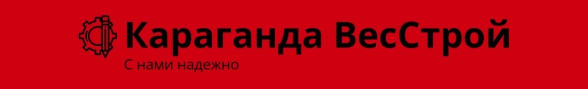 Караганда ВесСтрой