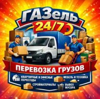 Газель Актобе, грузчик Актобе