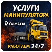 УСЛУГИ МАНИПУЛЯТОРА