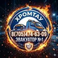 Услуги эвакуатора в Хромтау