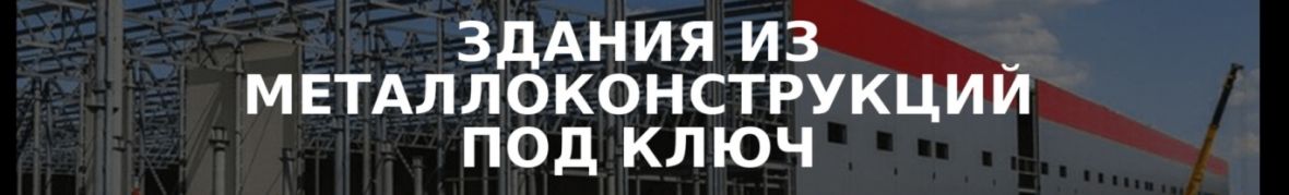 Первый завод металлоконструкций