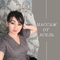 Аружан массажист