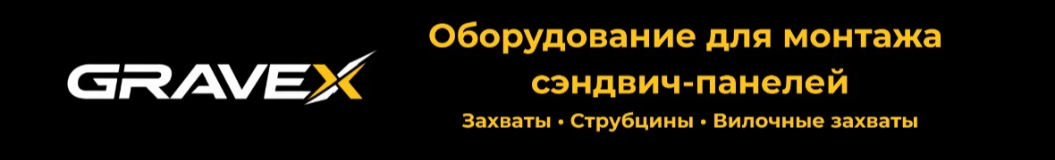 GRAVEX — оборудование для монтажа сэндвич-панелей