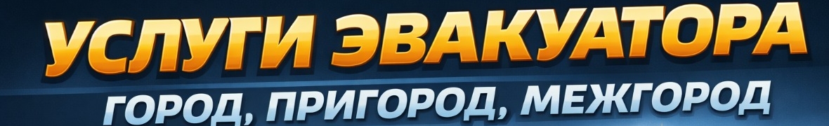 Эвакуатор Астана