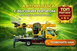 Топовая автовышка с высоким рейтингом