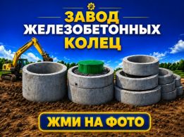 Бетонные кольца от надежного производителя