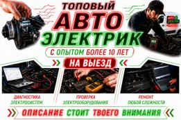 Топ авто электрик с опытом более 10 лет