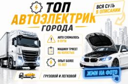 Топ авто электрик с опытом более 10 лет