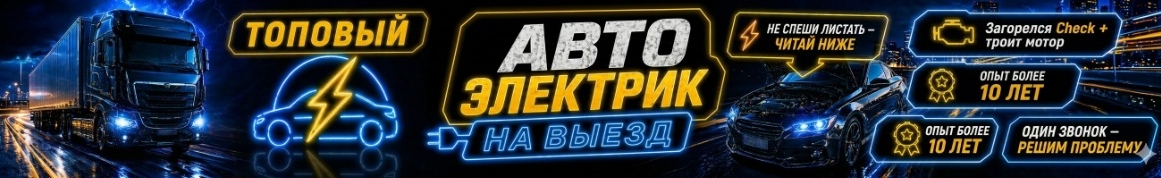 Топ авто электрик с опытом более 10 лет