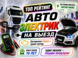 Топ рейтинг авто электрик города