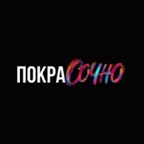 ПокраСОЧНО