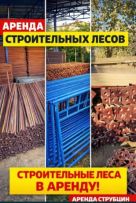 Строительные леса