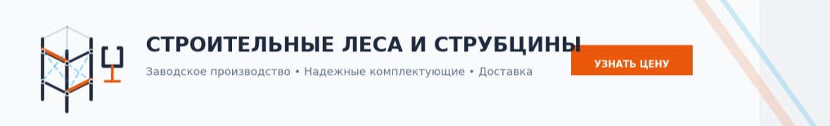 Строительные леса