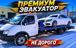 Эвакуатор premium class надежная доставка авто
