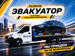 Топовый эвакуатор города с высшим рейтингом 4.9