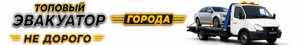 Топовый эвакуатор города с высшим рейтингом 4.9