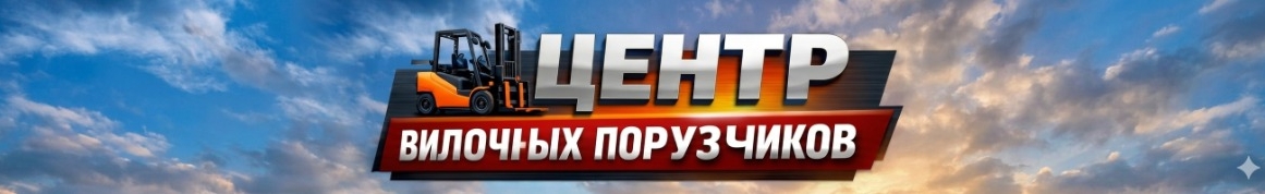 Центр Вилочных Погрузчиков
