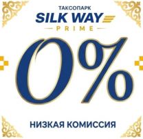 Таксопарк SILK WAY
